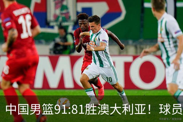 中国男篮91:81胜澳大利亚！球员评分：5人满分，3人优秀，2人拉胯