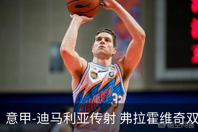 意甲-迪马利亚传射 弗拉霍维奇双响 尤文3-0大捷