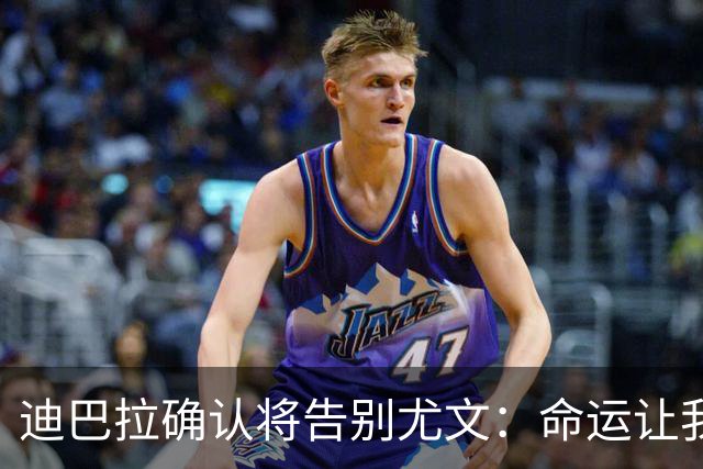 迪巴拉确认将告别尤文：命运让我走不同的道路